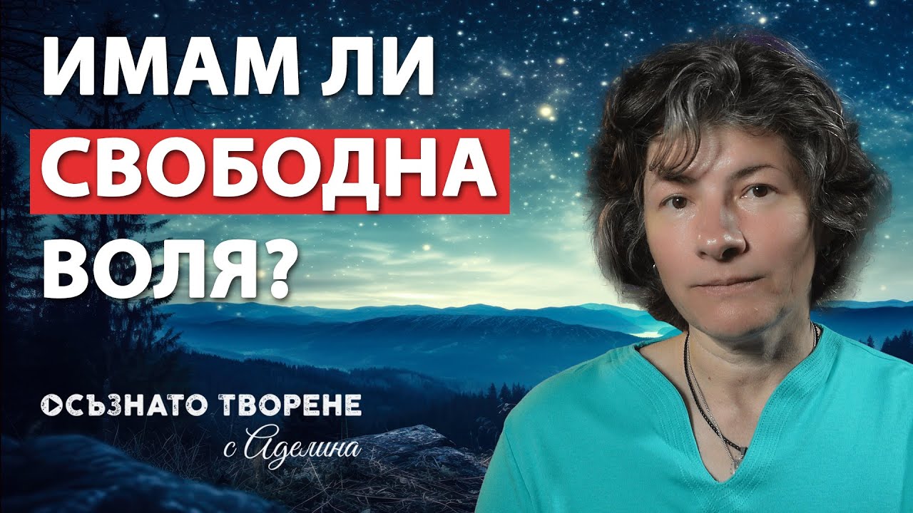 ИМАМ ли свободна ВОЛЯ или всичко е предрешено от СЪДБАТА? Аделина Димитрова