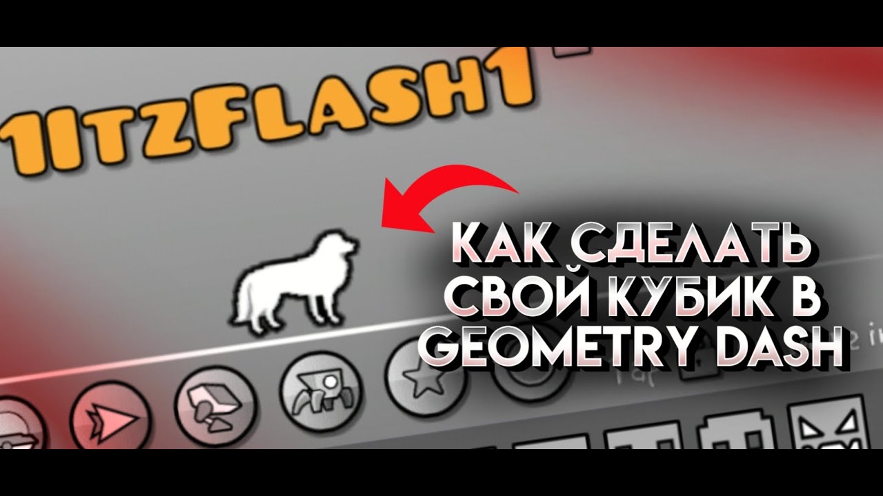 Как сделать свой кубик в Geometry Dash на андроид