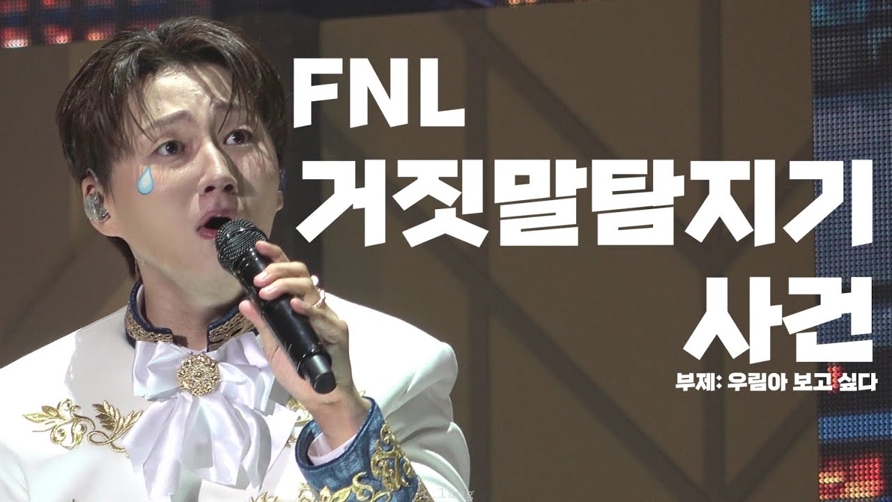 240907 Forestella FNL 거짓말탐지기 사건 (부제: 우림아 보고 싶다)