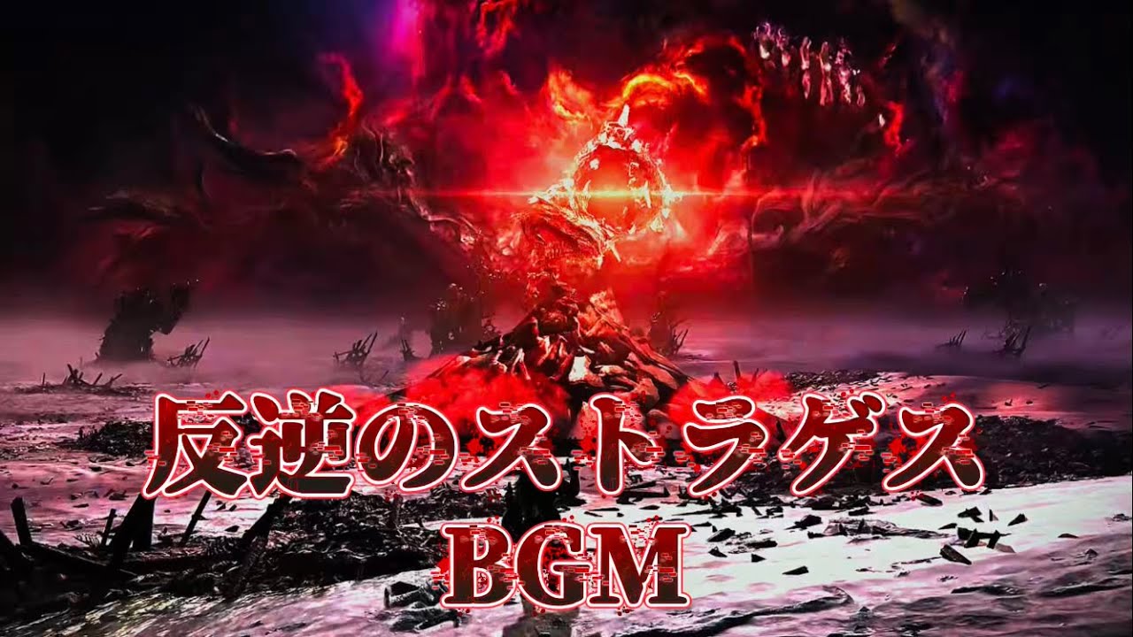 反逆のストラゲス BGM 【エルデンリング ナイトレイン】