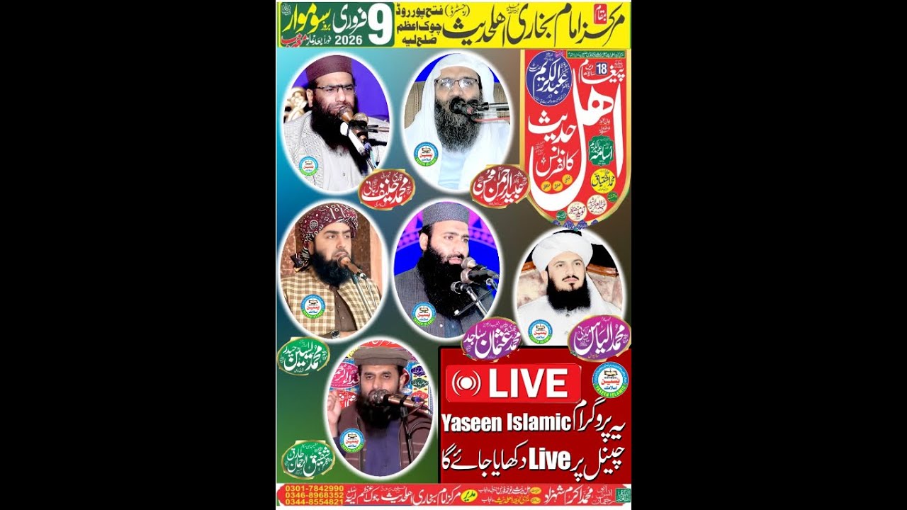 سالانہ پیغام اھل حدیث کانفرنس چوک اعظم لیہ سے لائیو