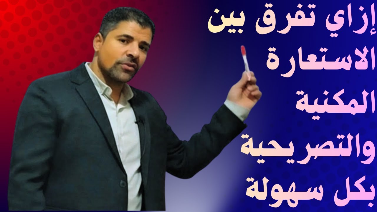كيف نفرق بين الاستعارة المكنية والتصريحية بكل سهولة