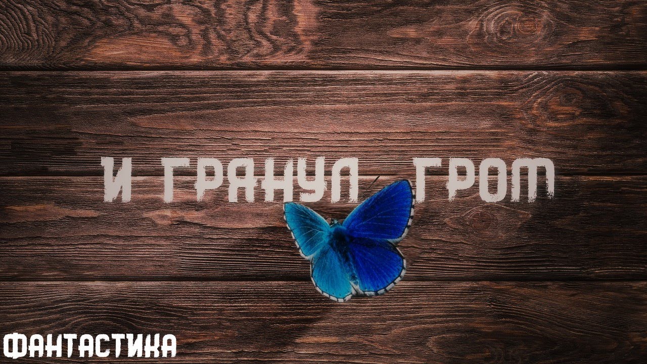Рэй Брэдбери. И грянул гром. Истории на ночь