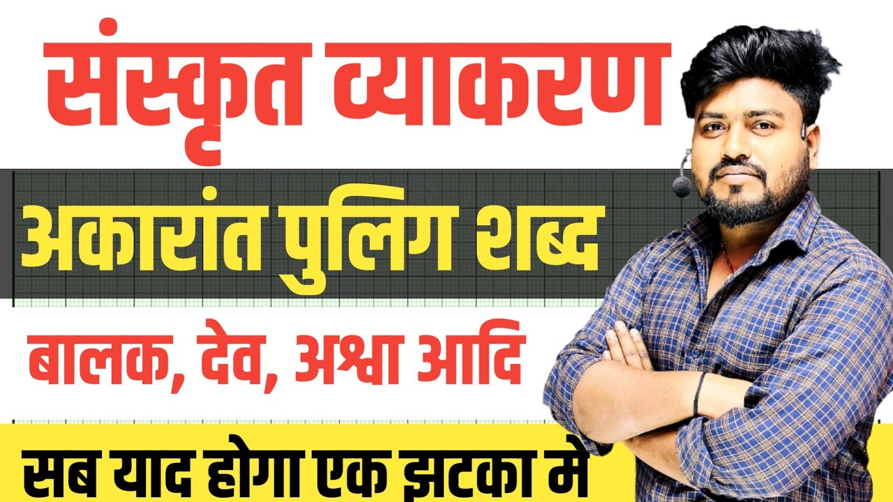 बालक शब्द रूप याद करने का ट्रिक || balak shabd roop trick || akarnat puling shbad trick || sanskrit