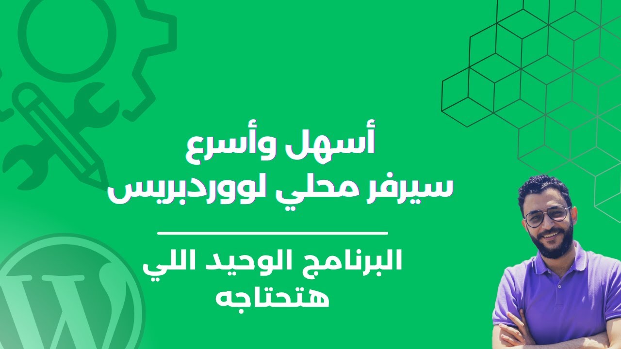 أسرع واسهل طريقة لتثبيت ووردبريس علي سيرفر محلي بمميزات خرافية