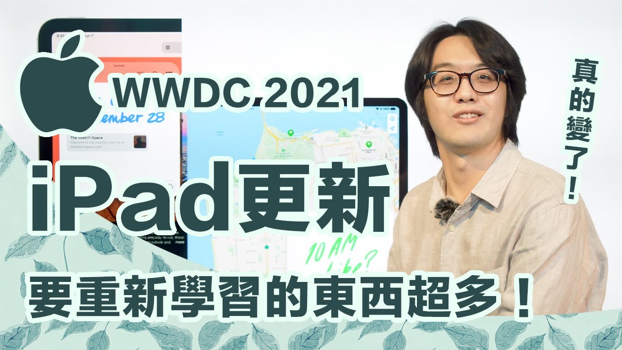 WWDC21公布iPadOS 15大更新！要重新學習的好功能超多，一次說明白～【CC字幕＋4K】