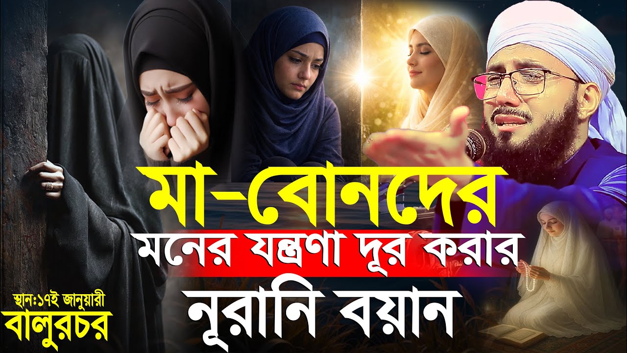মা বোনদের মনের যন্ত্রণা দূর করার নূরানি বয়ান, মুফতী আব্দুর রব ফরিদী ওয়াজ, Mufti Abdur Rob Foridi