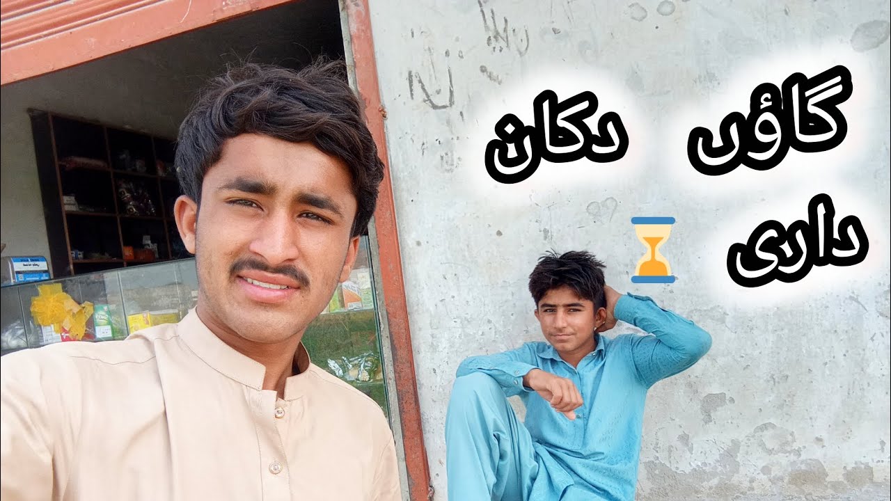 گاؤں کی زندگی دکان داری وفادار لوگ خوبصورت ترین زندگی👌😁