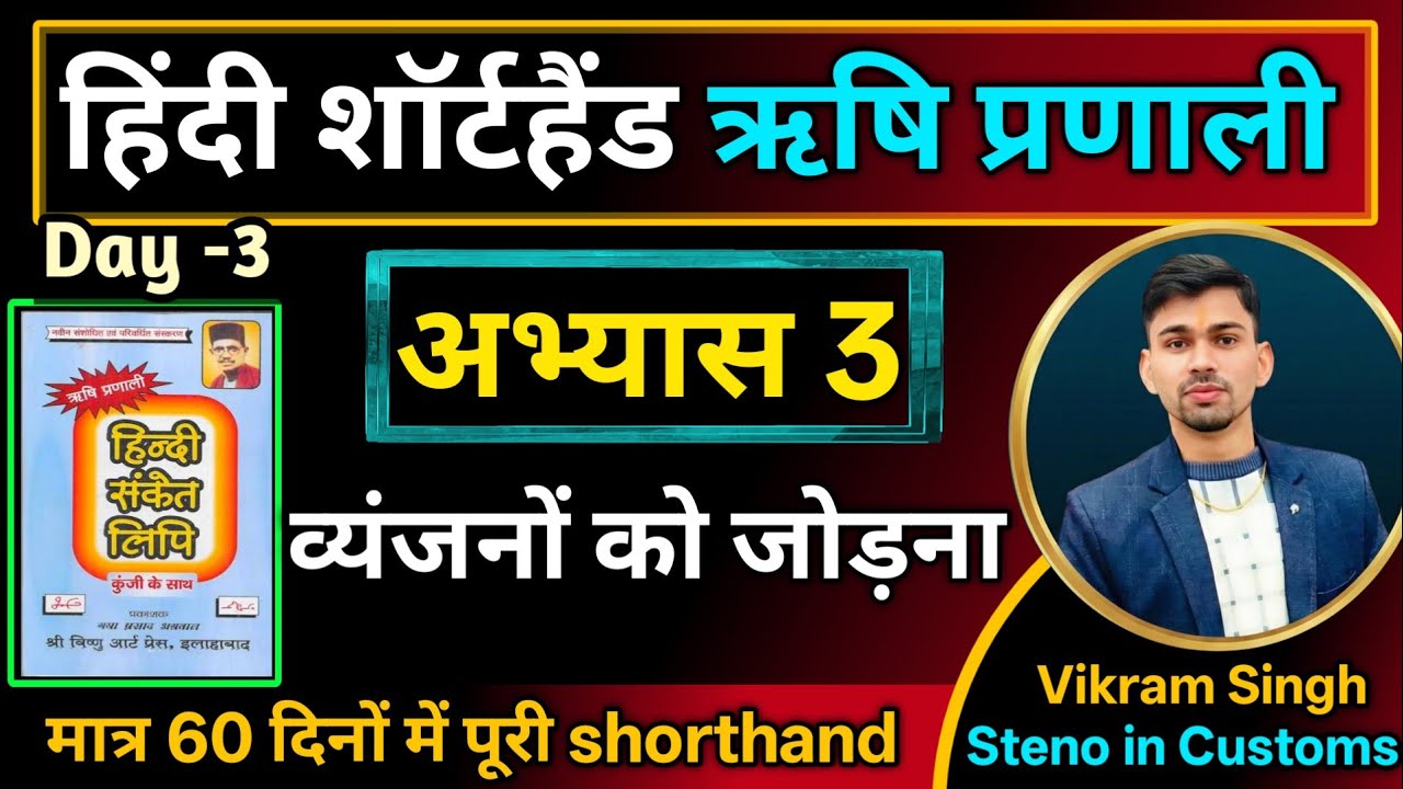 Hindi shorthand class | rishi pranali shorthand| day 3 | Rishi pranali shorthand class 