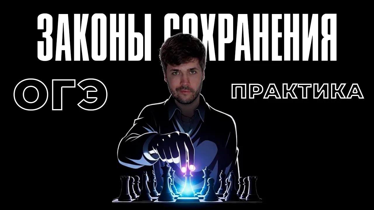 Законы Сохранения в ОГЭ. Практика