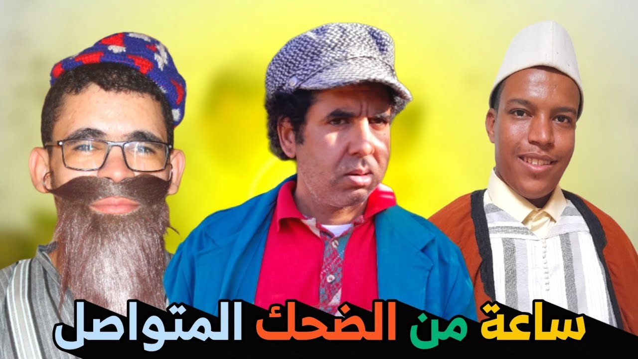ساعة من الفكاهة المغربية الفيلالية مع حدا و حميدة ولخلافة والتهامي في سكيتشات كوميدية متنوعة