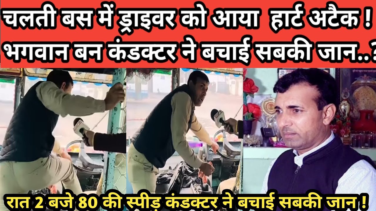 चलती बस में ड्राइवर को आया हार्ट अटैक ! भगवान बन कंडक्टर ने बचाई सबकी जान..? #हरियाणा_रोड़वेज