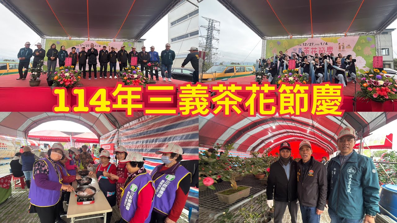 三義鄉農會辦理114年茶花節慶活動花絮！114、12、27