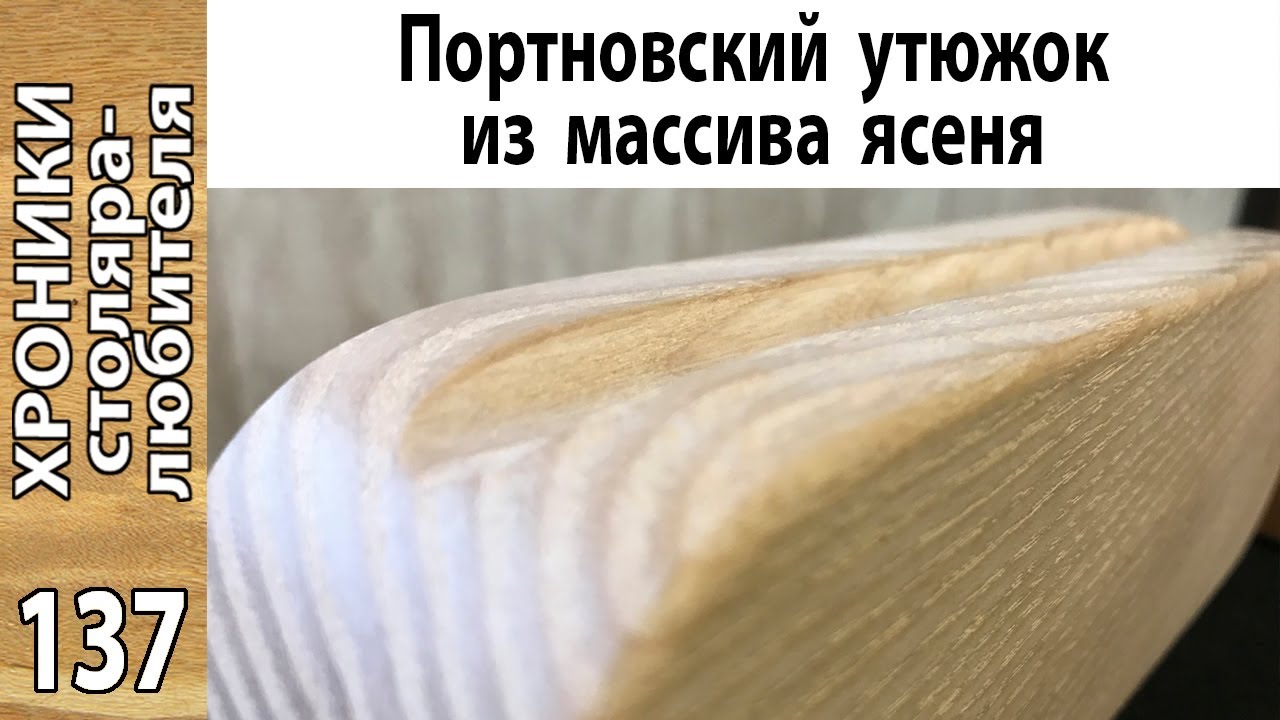 Как сделать портновский утюжок / Доработка фрезерного стола
