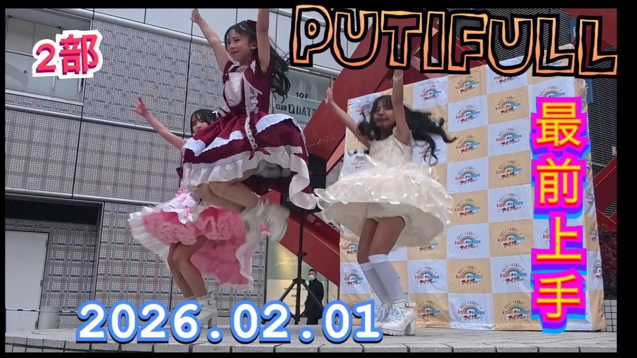 PUTIFULL（プティフル）　2部『最前上手』　HIROSHIMA IDOL PARADE Vol.14  2026年02月01日　16;15