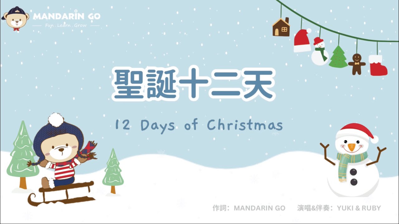 Mandarin Go 聖誕十二天 Twelve Days of Christmas 中文歌曲 | Songs Lyrics | 聖誕童謠 | 兒歌 🎵 | 附贈歌詞學習資源