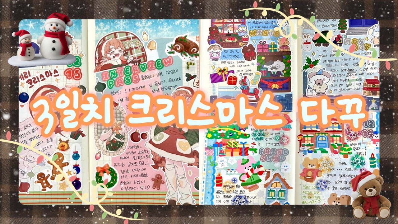 🎄크리스마스 다꾸 ❄️ 3일치 몰아써요 ㅣ 싯니, 오자까, 드림앤젤 스티커 활용해요 ㅣ 크리스마스 이브 🎅