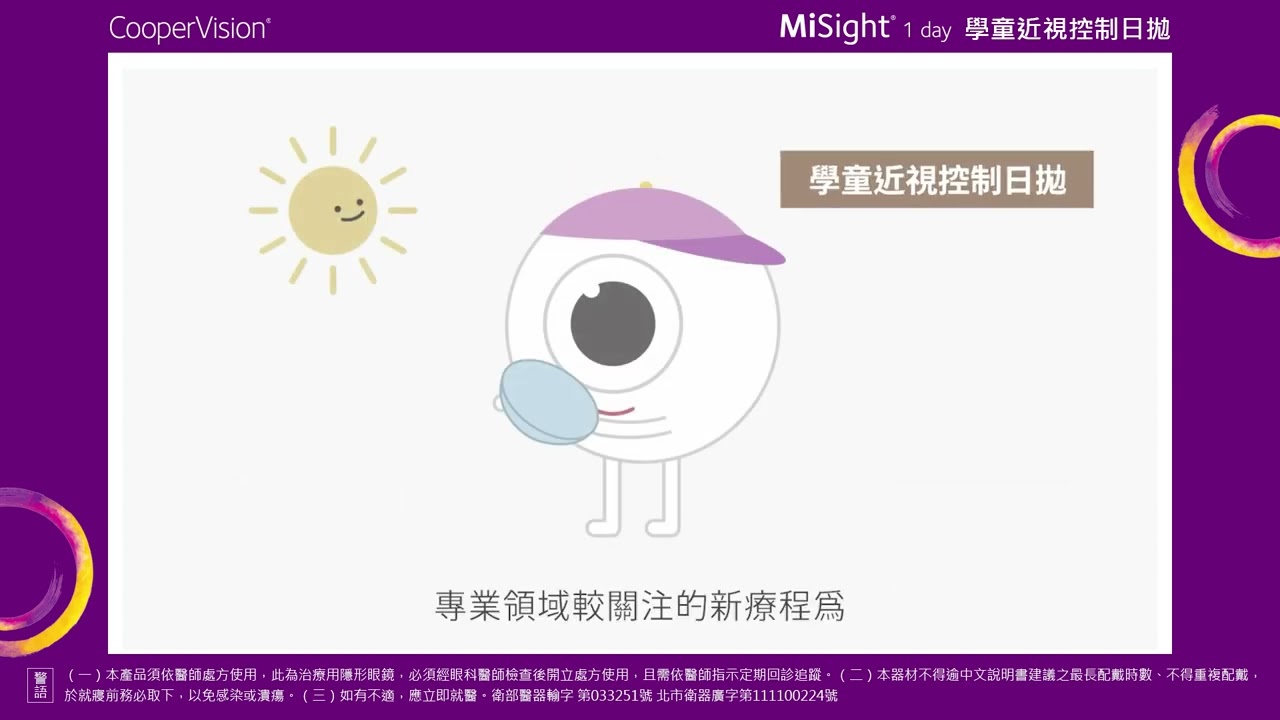白佳欣眼科｜#兒童近視控制 #學童近視控制日拋 #美國FDA #MiSight學童近視控制日拋