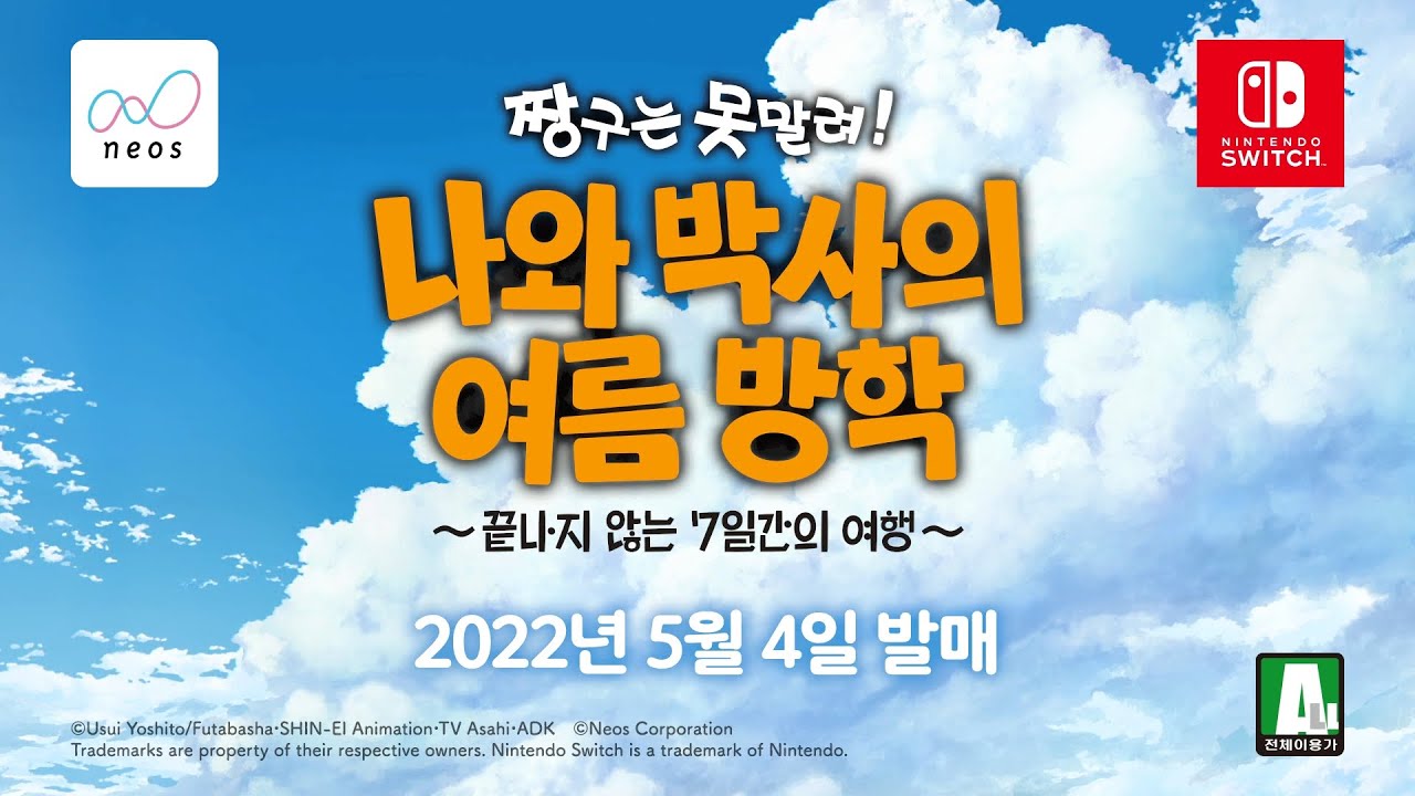 「짱구는 못말려! 나와 박사의 여름 방학~끝나지 않는 7일간의 여행~」 트레일러