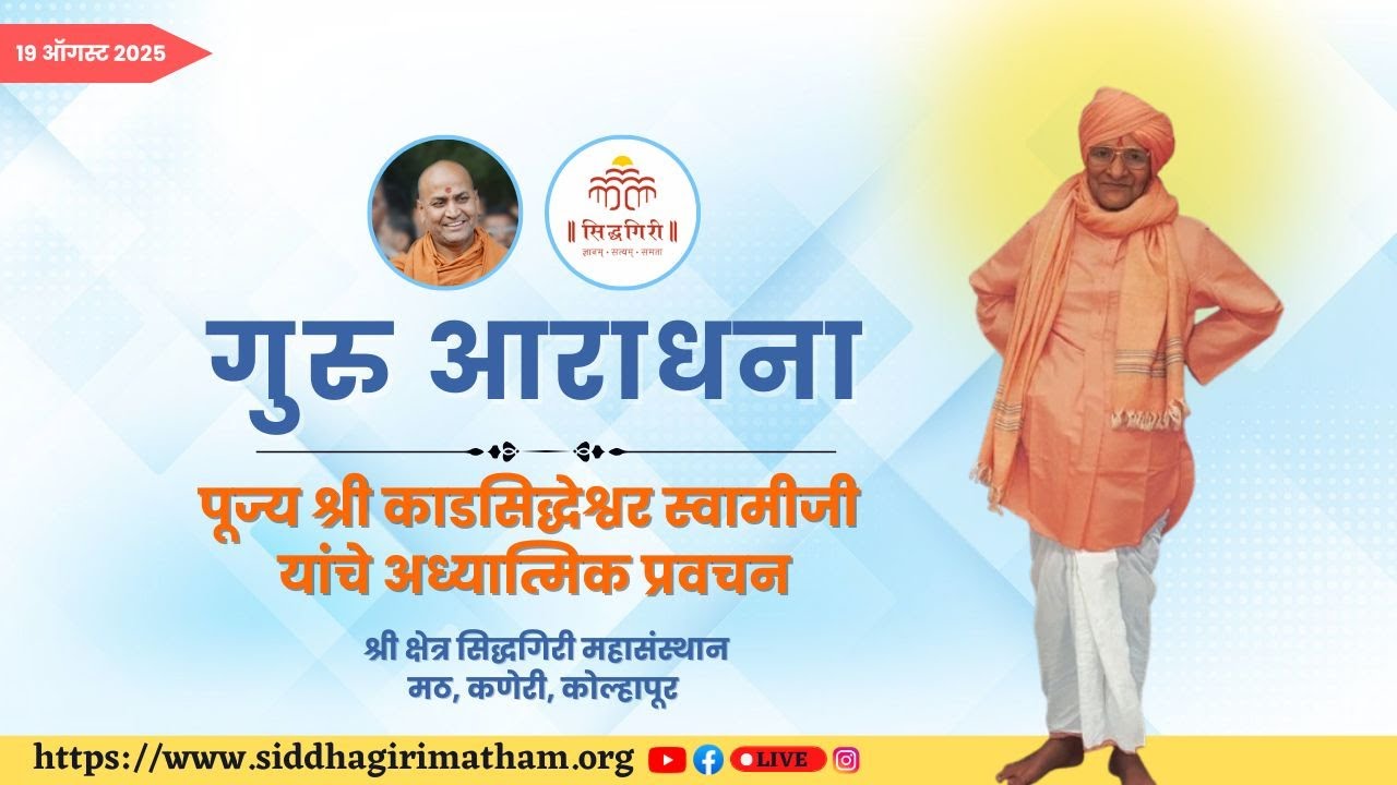 '' गुरु आराधना - '' सिद्धगिरी मठ ,कोल्हापूर  दिनांक - 19/08/2025_GURU ARADHANA _2025_ DAY 3