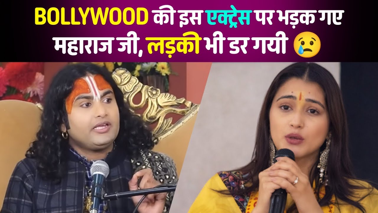Bollywood की इस एक्ट्रेस पर भड़क गए महाराज जी, लड़की भी डर गयी 😢