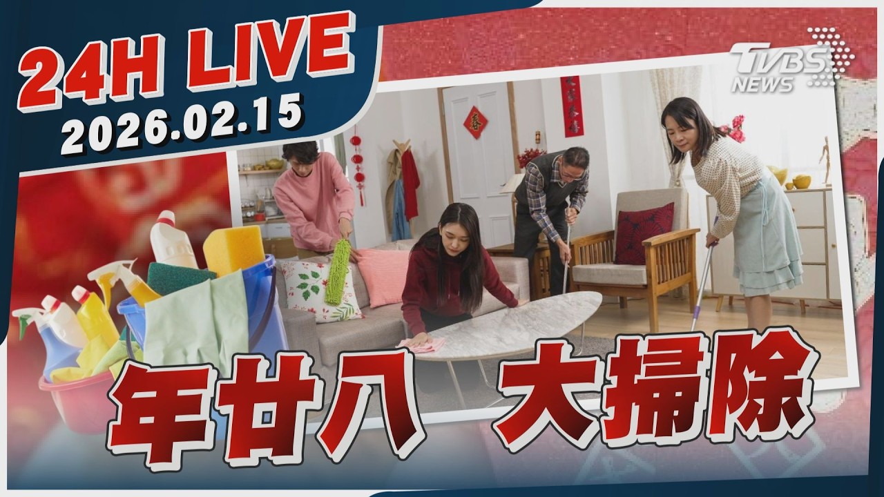 【LIVE】年廿八   大掃除｜20260215｜TVBS新聞網