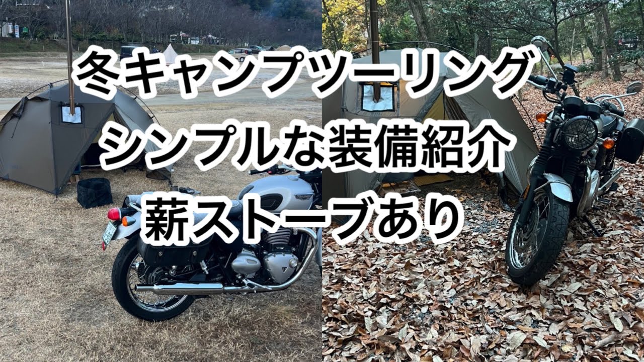 冬のキャンプツーリングの装備紹介　薪ストーブで快適なキャンプをシンプルでコンパクトなパッキング