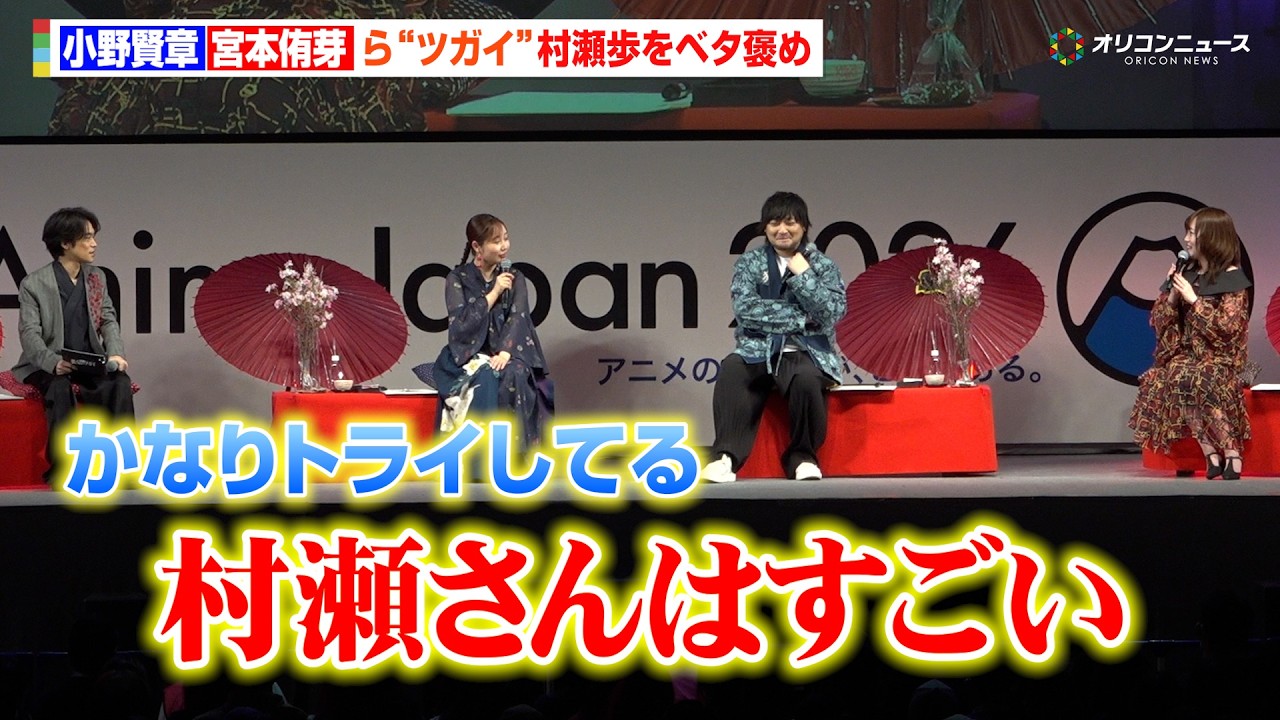 【黄泉のツガイ】小野賢章＆中村悠一＆宮本侑芽＆久野美咲が&ldquo;ツガイ&rdquo;村瀬歩をベタ褒め！「かなりトライしてる」『AnimeJapan 2026』
