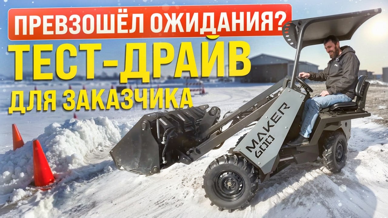 ТЕСТ-ДРАЙВ МИНИ ПОГРУЗЧИКА: КАК ЗАКАЗЧИК ВЫСОКО ОЦЕНИЛ ВОЗМОЖНОСТИ MAKER 600