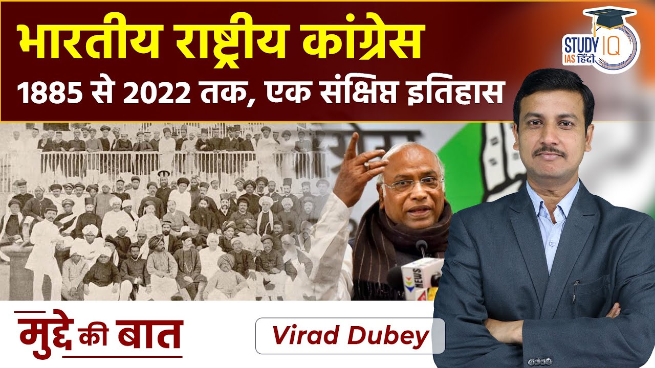Indian National Congress: From 1885 till 2022, A Brief History | By Virad Dubey | StudyIQ IAS Hindi