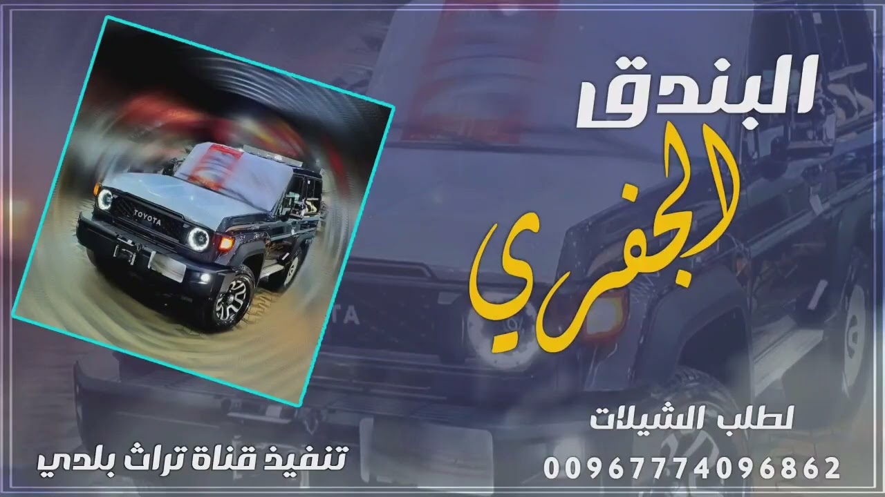 البندق الجفري جديد وحصري لحن ياليت صنعاء قريبه ادا المنشد صدئ وايله 2026