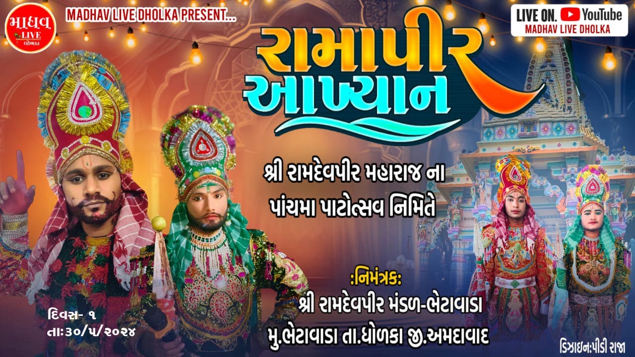 🔴🔴//રામાપીર નુ આખ્યાયન/ ગામ- ભેટાવાડા  દિવસ-1 /data-30-5-2024/madhav live dholka