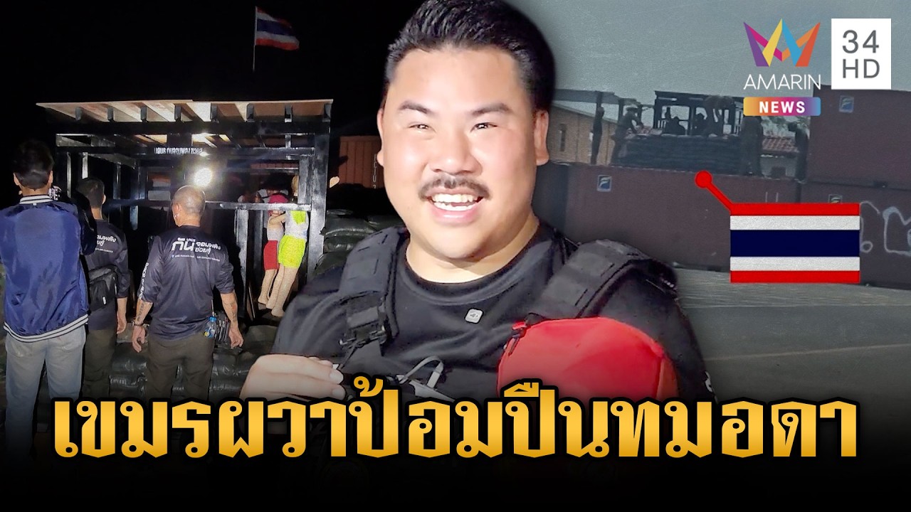 “กัน” ลุยสร้างบังเกอร์ป้อมปืนใกล้เสร็จ เขมรส่งคนป่วนไม่เว้นวัน | ข่าวเย็นอมรินทร์ | 23 ก.พ. 69