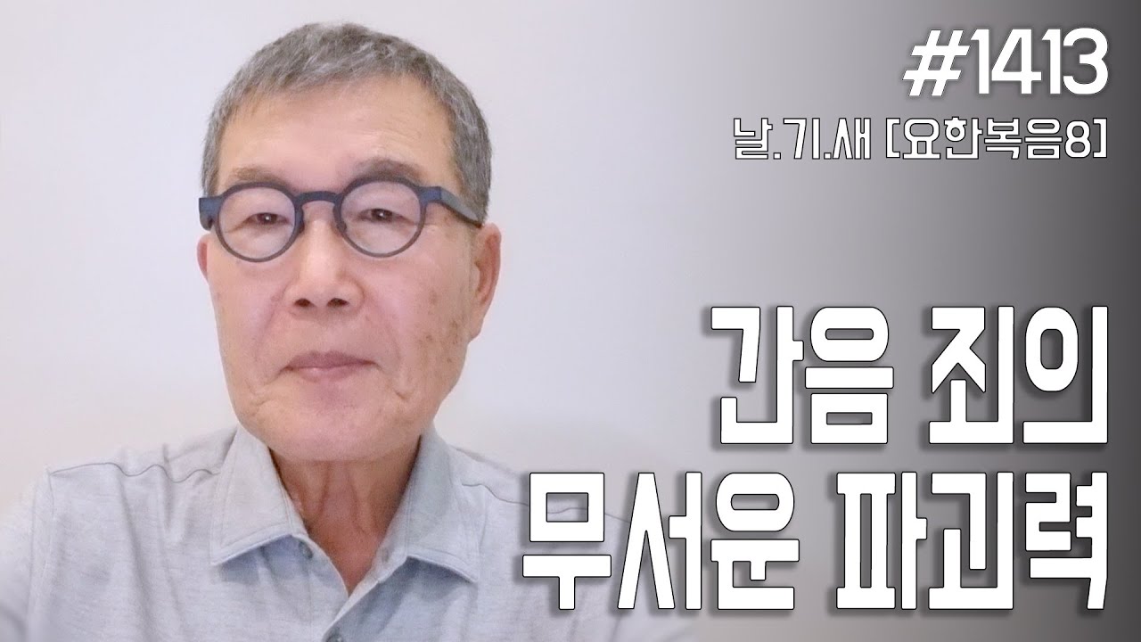 [날마다 기막힌 새벽 #1413] 간음죄의 무서운 파괴력