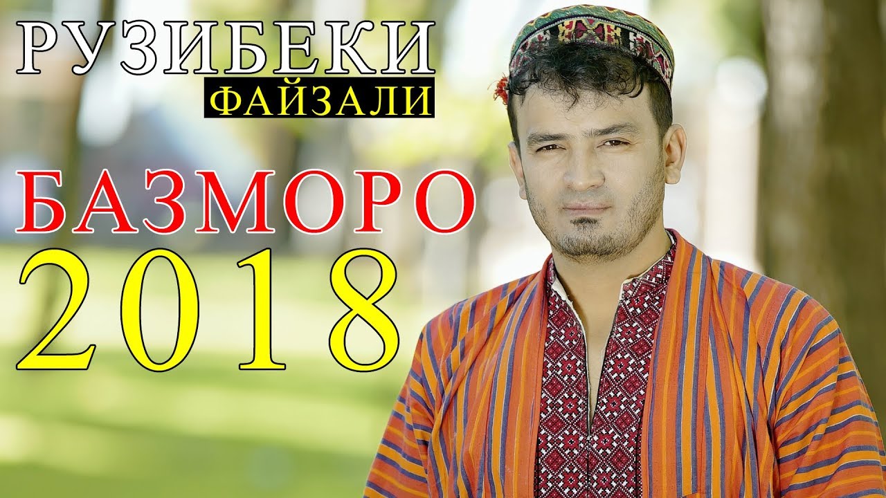 Рузибеки Файзали - Туёна 2018 | Ruzibeki Fayzali - Tuyona 2018