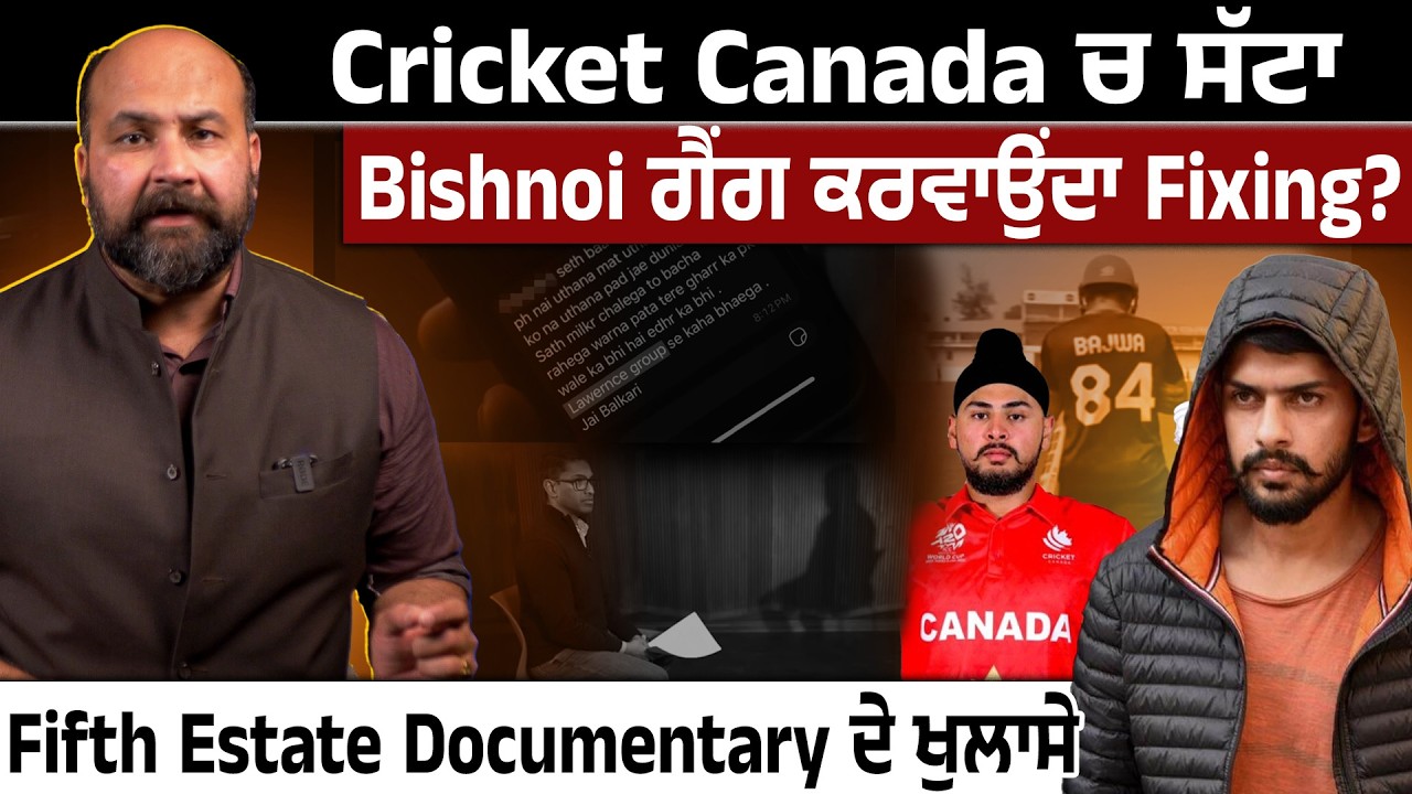 How Fifth Estate documentary reveals Cricket Canada's dark underbelly ?