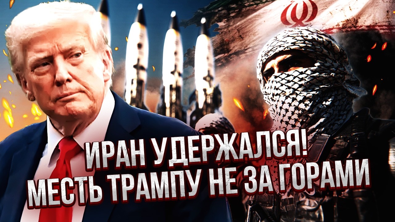 Трамп ОБЛАЖАЛСЯ в Иране! КСИР сохранили ЯДЕРКУ и НАНЕСУТ УДАР. Погибнут МИЛЛИОНЫ?