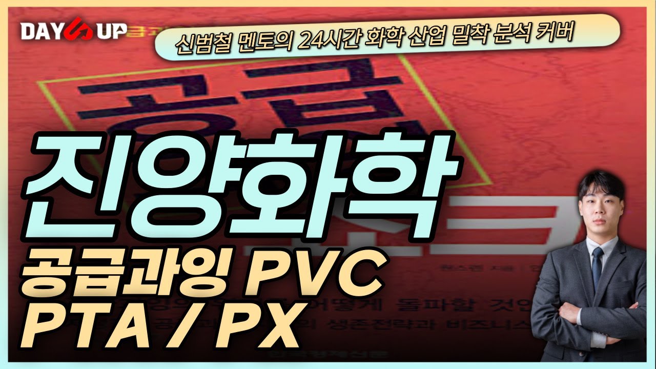 [진양화학주가전망] 공급과잉 PVC 범인은 한국, 중국, 베트남? 과거 PTA 사태로 돌아보자!