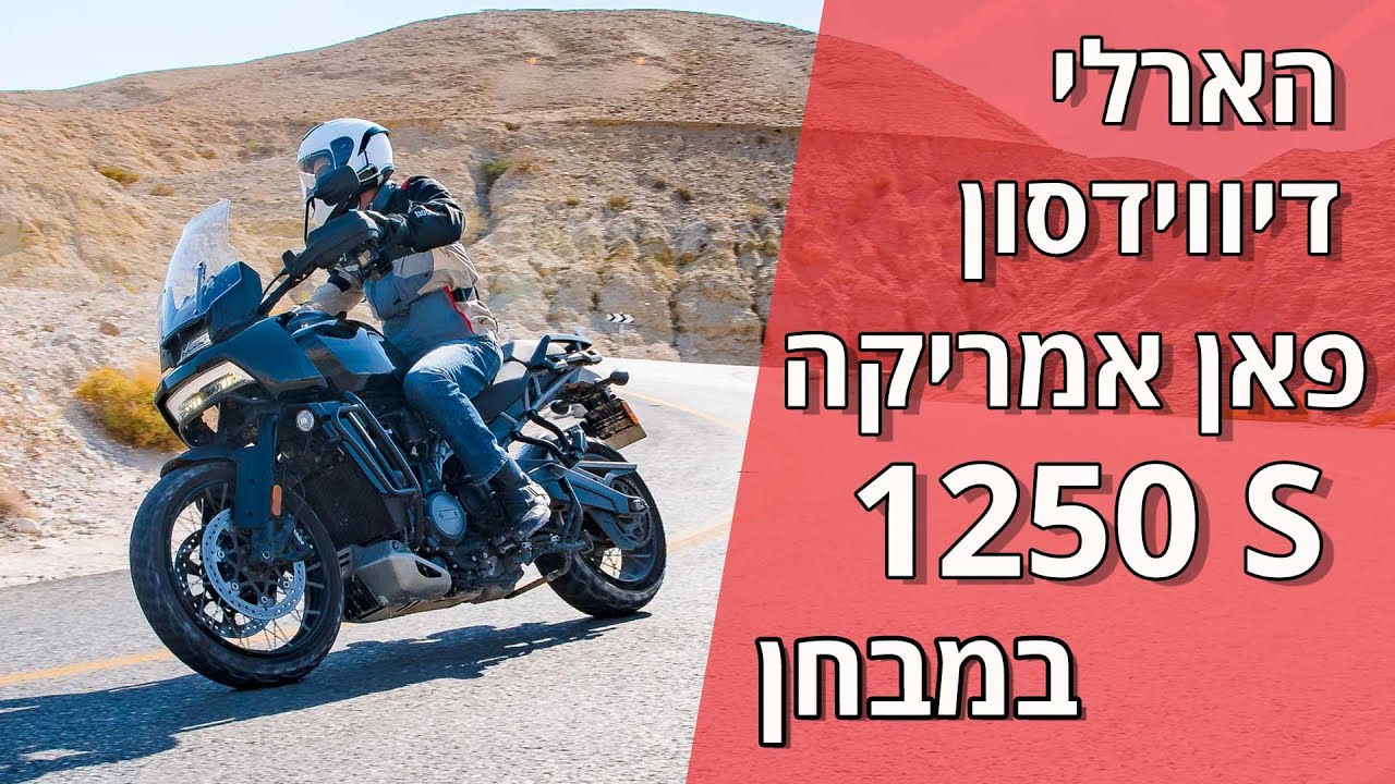 הארלי דיווידסון פאן אמריקה 1250 במבחן
