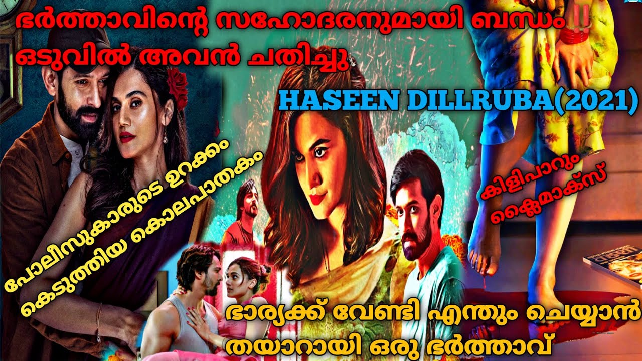 കിളി പറത്തുന്ന ക്ലൈമാക്സ്‌ |കൊലപാതകം |Haseen Dillruba (2021) Full Hindi Movie Explained In Malayalam