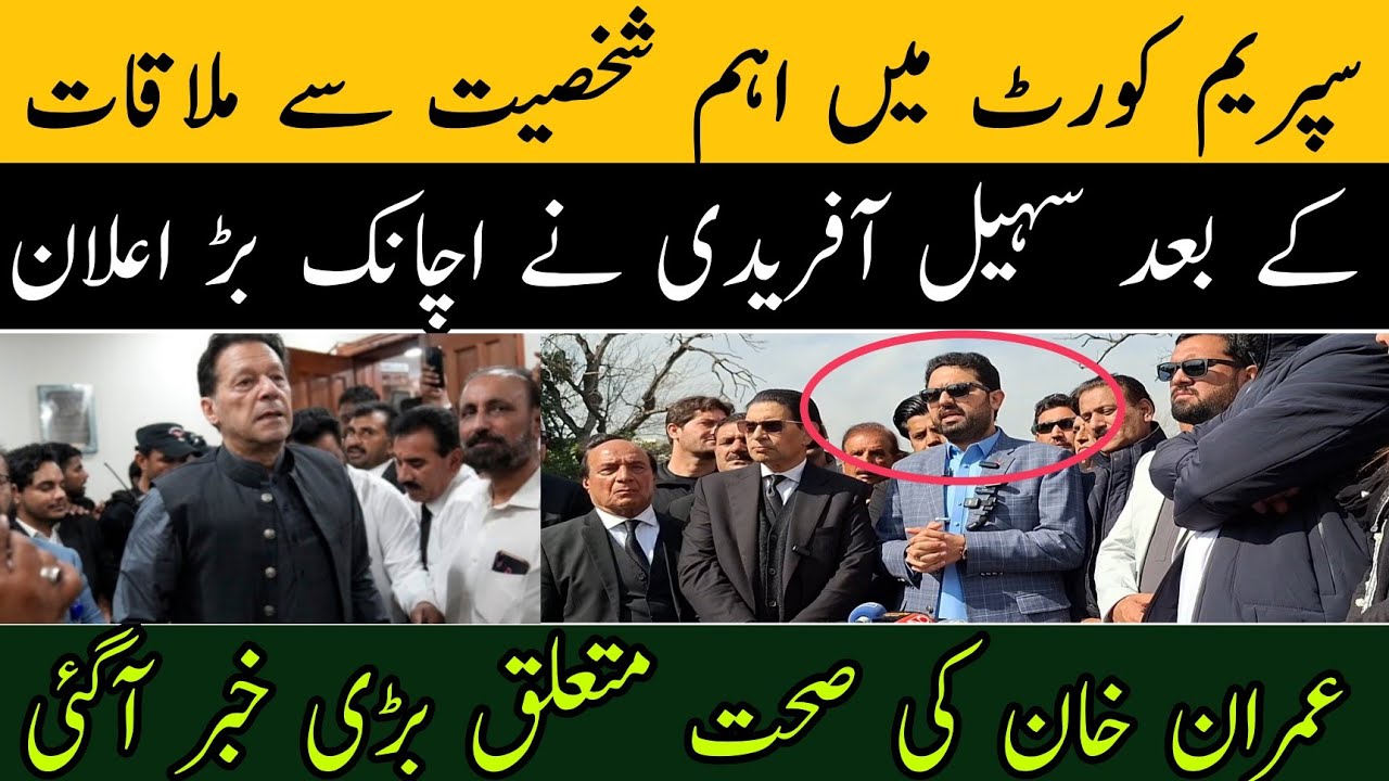 سپریم کورٹ میں اہم شخصیت سے ملاقات کے بعد سہیل آفریدی نے اچانک بڑ اعلان کردیا