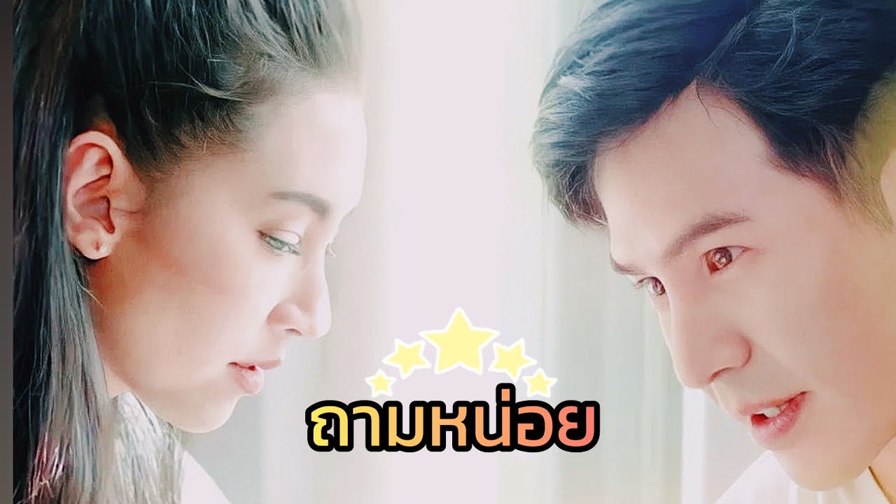 PopeBella💑ถามหน่อย💗โป๊ปเบลล่า คู่ขัวญคู่ใจ💕