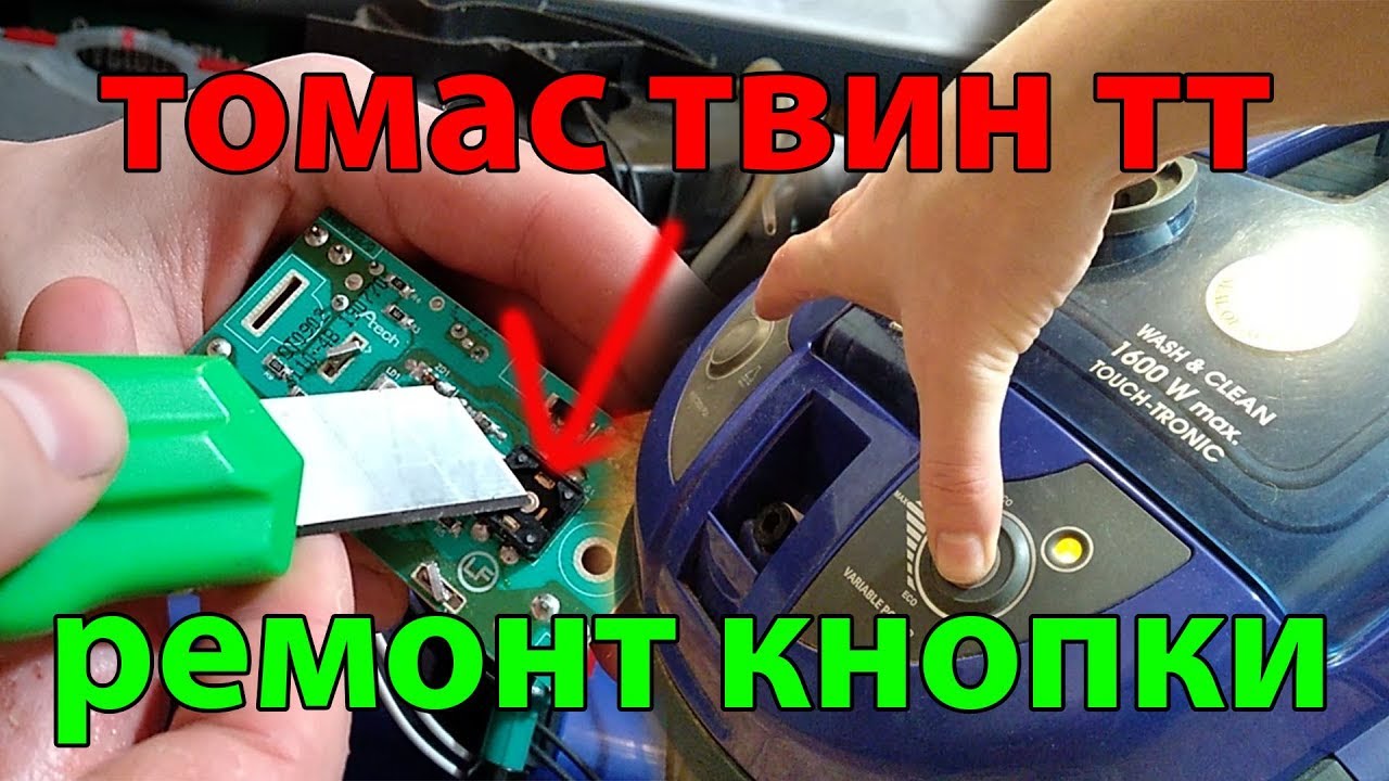 Thomas Twin TT КАК ПОЧИНИТЬ КНОПКУ СВОИМИ РУКАМИ БЕЗ ПОКУПКИ КНОПКИ И ПАЙКИ ЛАЙФХАК.