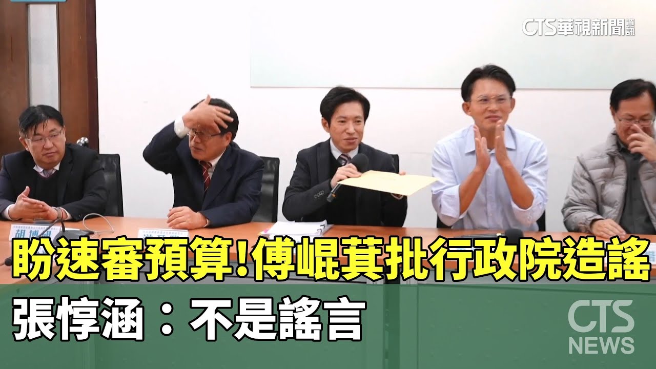 盼速審預算！　傅崐萁批行政院造謠　張惇涵：不是謠言｜華視新聞 20260123 @CtsTw