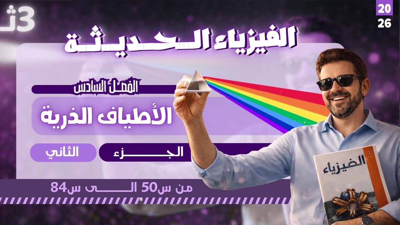 حل اسئلة كتاب الامتحان فيزياء | الفصل السادس -  الأطياف الذرية (الجزء2)