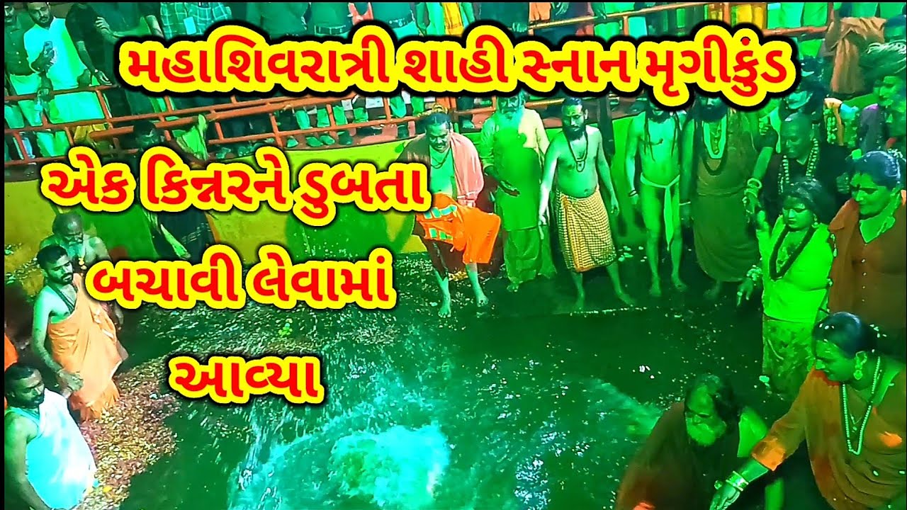 મહાશિવરાત્રી શાહી સ્નાન મૃગીકુંડ ભવનાથ Shahi snan mrugi kund bhavnath.