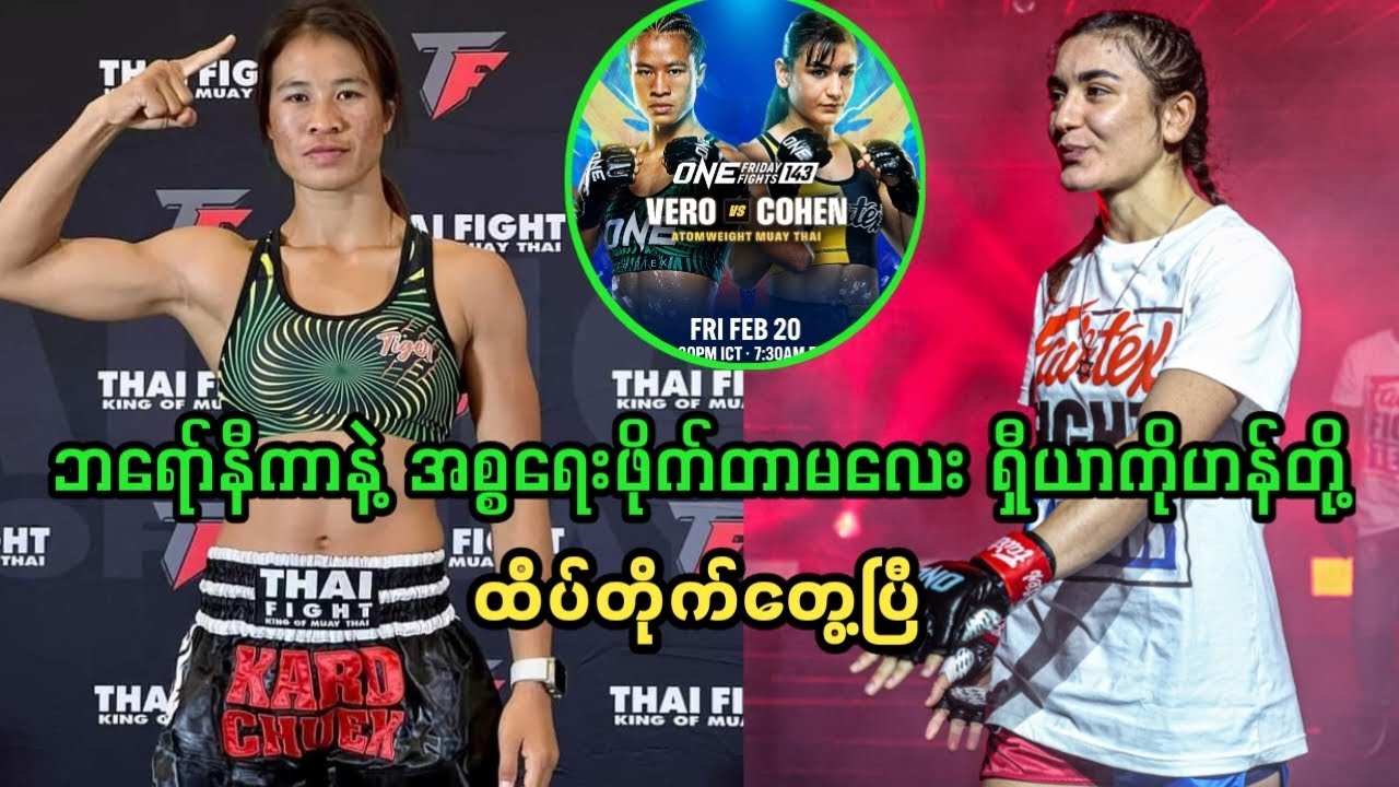 ဘရော်နီကာနဲ့ အစ္စရေးဖိုက်တာမလေး ရှီယာကိုဟန်တို့ထိပ်တိုက်တွေ့ပြီ 