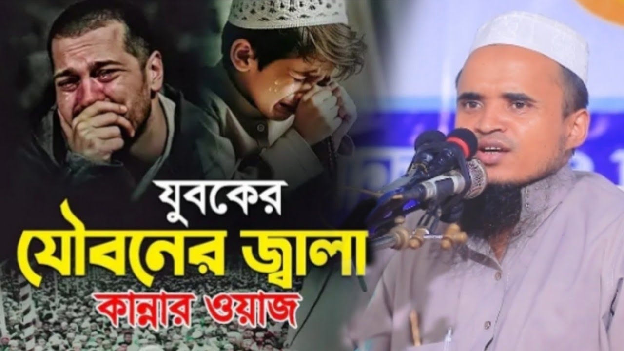 ও যুবক-যুবতী চোখেরা হেফাজত করো/মাওলানা আব্দুল্লাহ আল মারুফ/Mawlana Abdullah Al Maruf/New Waz 2024