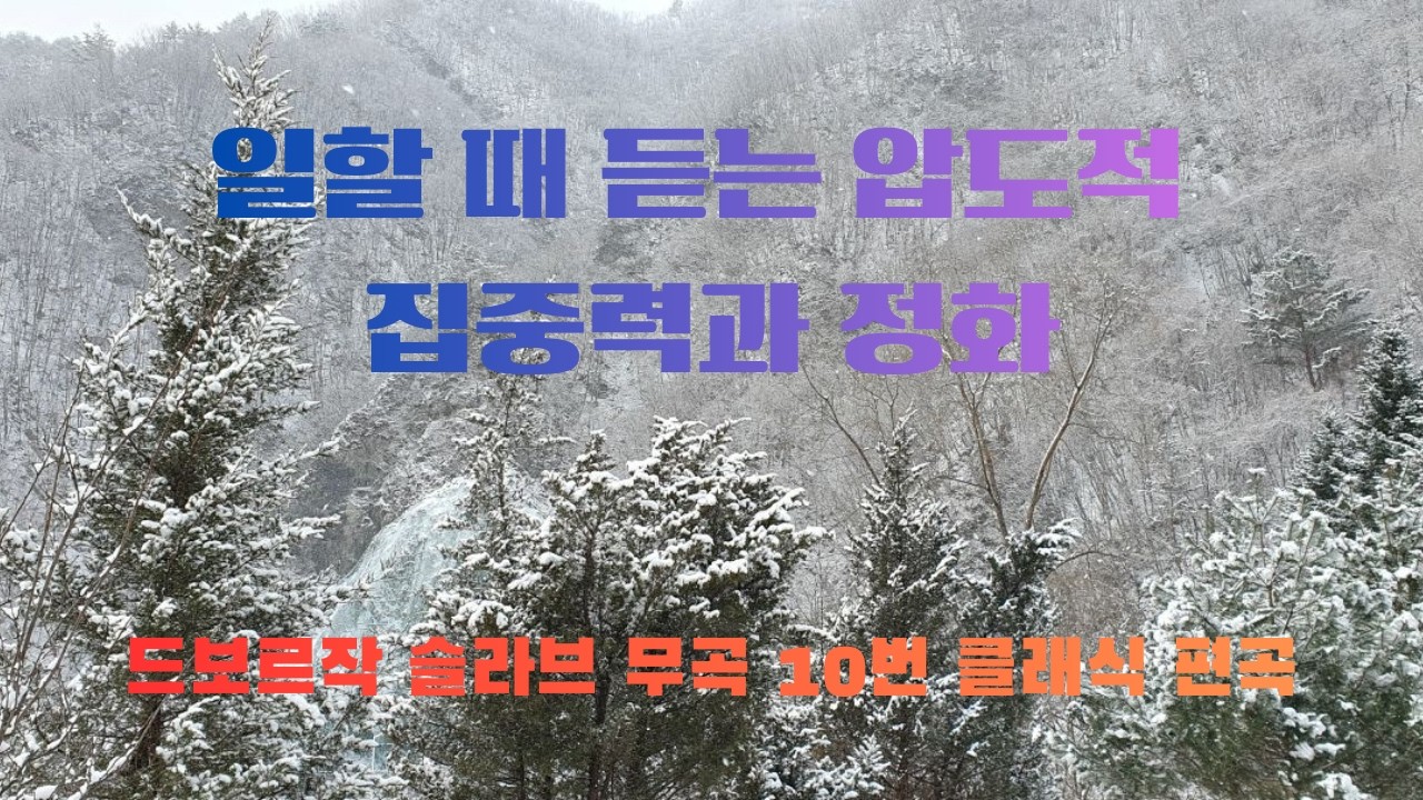 겨울 클래식 오케스트라 드보르작 슬라브 무곡 10번 클래식 편곡 힐링 음악 l 능선이 선사하는 웅장한 사색의 시간 l 일할 때 듣는 압도적 집중력과 정화