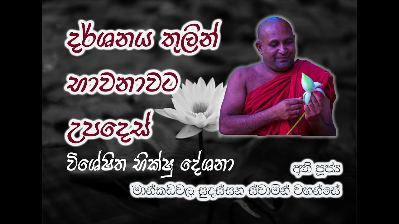 දර්ශනය තුලින් භාවනාවට උපදෙස් Most Ven  Mankadawala Sudassana Thero